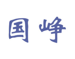 国峥