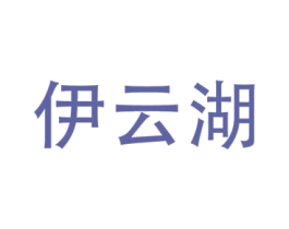 伊云湖