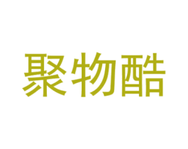 聚物酷