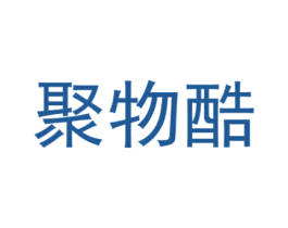 聚物酷