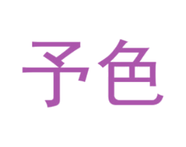 予色