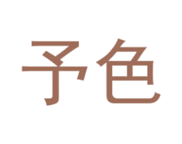予色