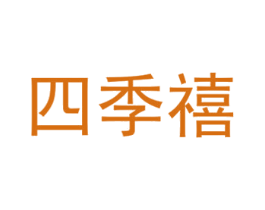四季禧