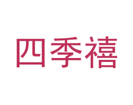 四季禧