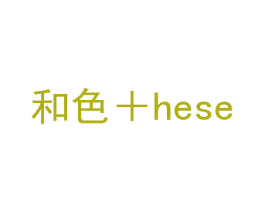 和色