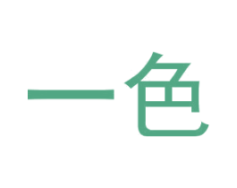 一色