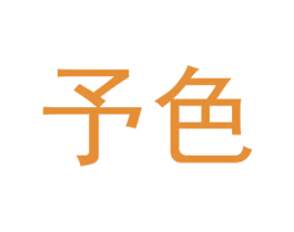 予色