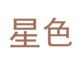 星色