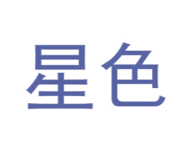 星色