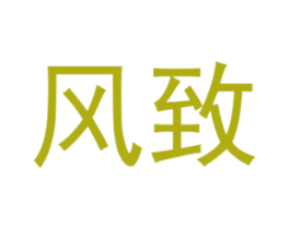 风致