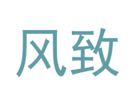 风致