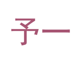 予一