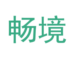 畅境