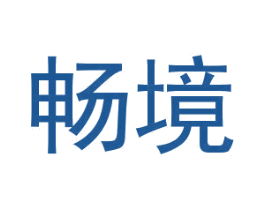畅境