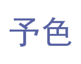 予色