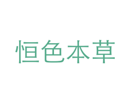 恒色本草