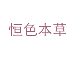 恒色本草