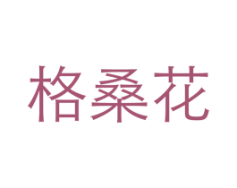 格桑花