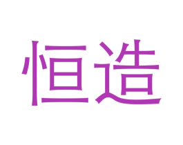 恒造