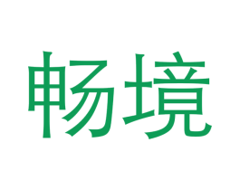 畅境