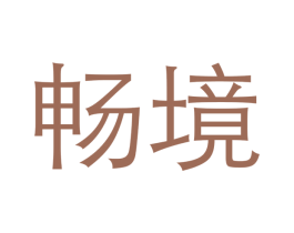 畅境