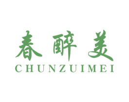 春醉美