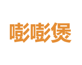 嘭嘭煲