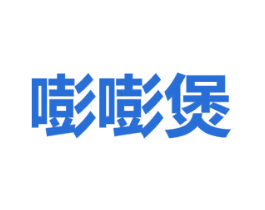 嘭嘭煲
