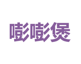 嘭嘭煲