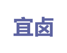 宜卤