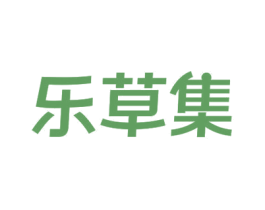 乐草集