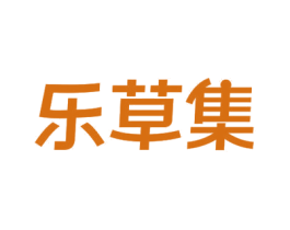 乐草集