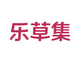 乐草集