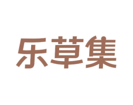 乐草集