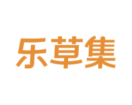 乐草集