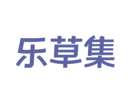 乐草集
