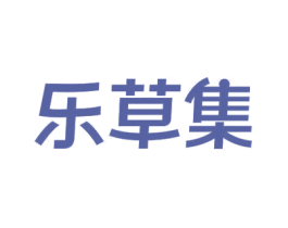 乐草集