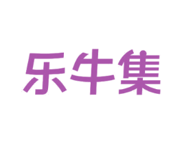 乐牛集