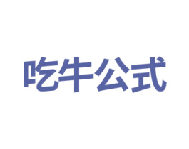 吃牛公式