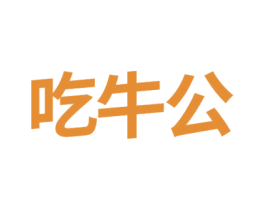吃牛公