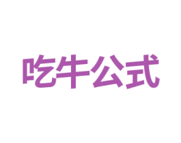 吃牛公式