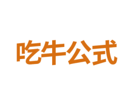 吃牛公式