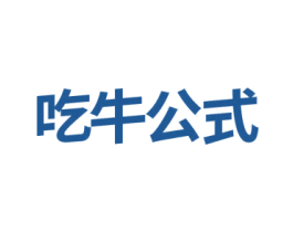 吃牛公式