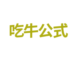 吃牛公式