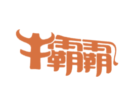 牛霸霸
