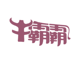 牛霸霸