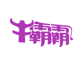 牛霸霸