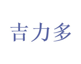 吉力多
