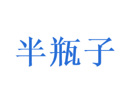 半瓶子