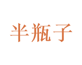 半瓶子